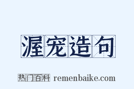 渥宠造句是什么意思的图片